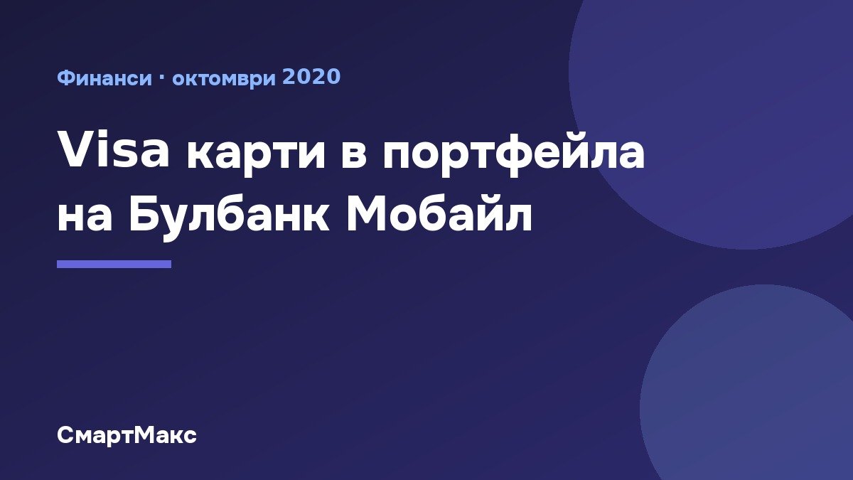 Плащане с телефон чрез дигиталния портфейл на Булбанк Мобайл