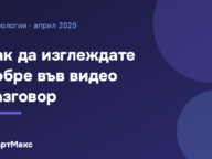 Илюстрация със заглавие: Как да изглеждате добре във видео разговор
