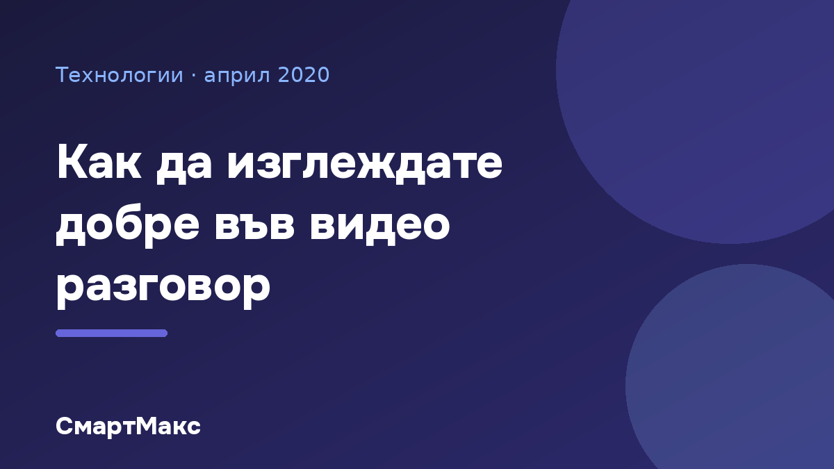 Илюстрация със заглавие: Как да изглеждате добре във видео разговор