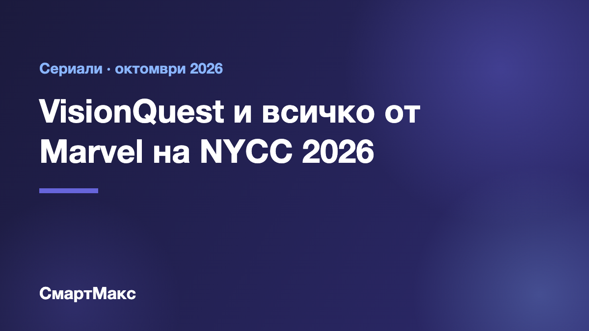 Илюстрация: VisionQuest и всичко от Marvel на NYCC 2026
