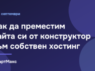 Заглавна илюстрация: преместване на сайт от конструктор към собствен хостинг