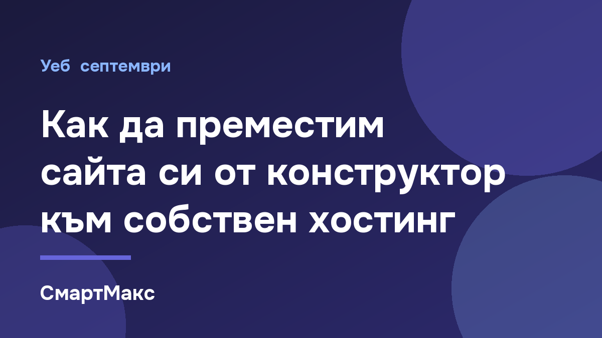 Заглавна илюстрация: преместване на сайт от конструктор към собствен хостинг