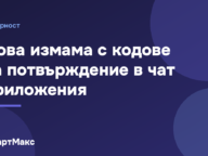 Нова измама с кодове в WhatsApp и Telegram