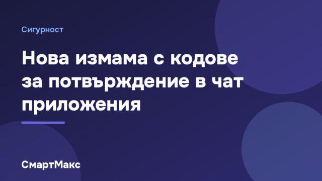 Нова измама с кодове в WhatsApp и Telegram