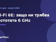 Wi-Fi 6E: защо ни трябва честотата 6 GHz