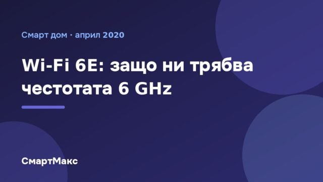 Wi-Fi 6E: защо ни трябва честотата 6 GHz
