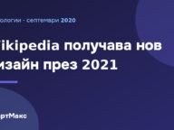 Тъмносиня илюстрация със заглавие за новия дизайн на Wikipedia