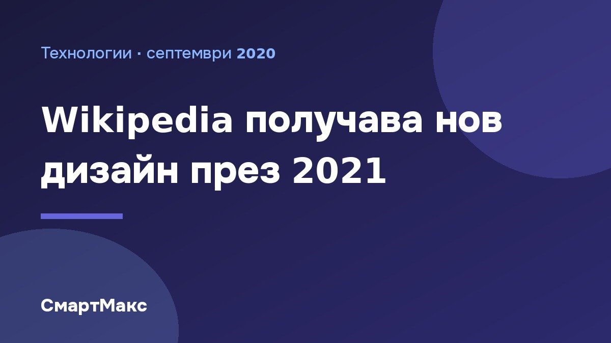 Тъмносиня илюстрация със заглавие за новия дизайн на Wikipedia