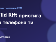 Илюстрация: Wild Rift пристига на телефона ти