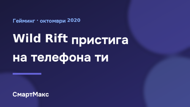 Илюстрация: Wild Rift пристига на телефона ти
