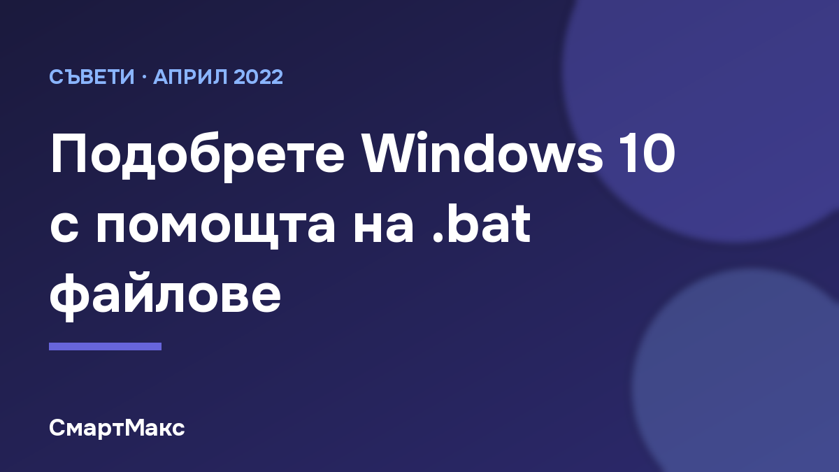Заглавна илюстрация: подобрете Windows 10 с .bat файлове