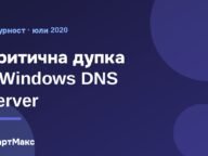 Илюстрация със заглавие за уязвимостта в Windows DNS Server