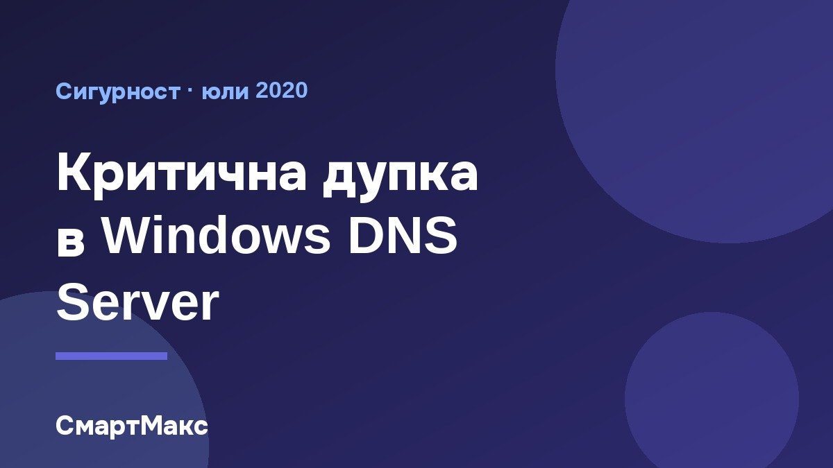Илюстрация със заглавие за уязвимостта в Windows DNS Server