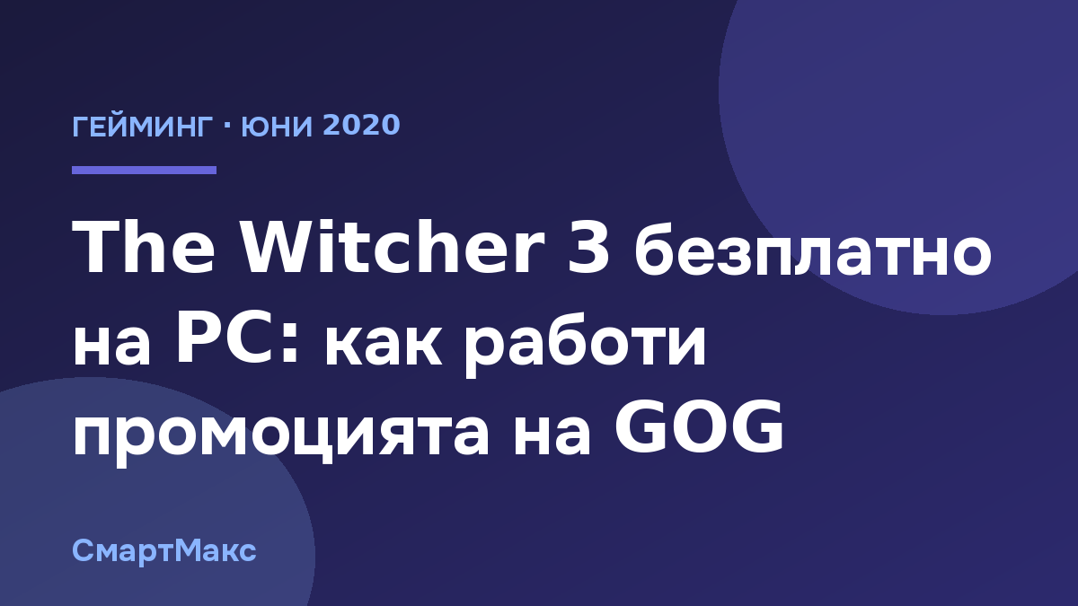 Илюстрация към промоцията на GOG за The Witcher 3: Wild Hunt