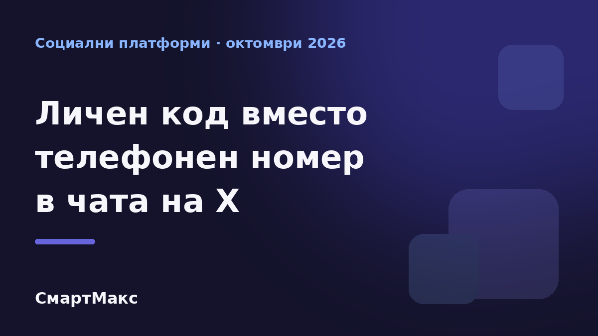 Заглавна илюстрация за X Numbers – личен код вместо телефонен номер в чата на X