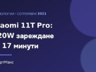 Илюстрация: Xiaomi 11T Pro с 120W зареждане