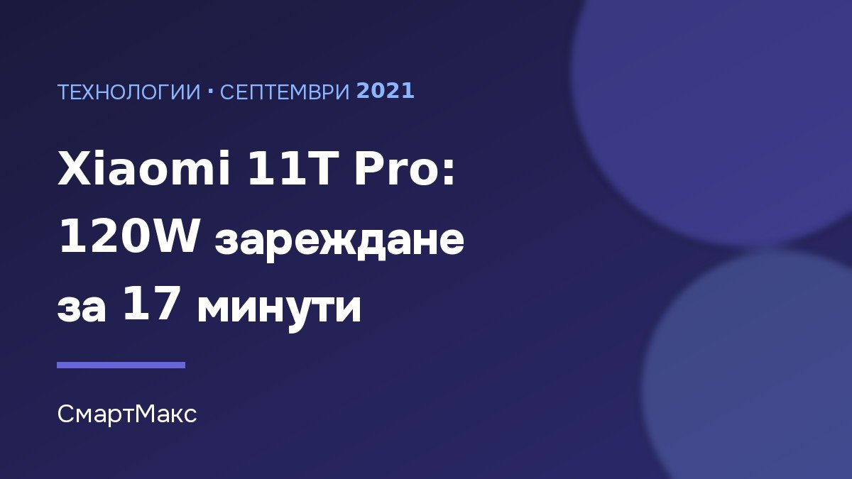 Илюстрация: Xiaomi 11T Pro със 120W зареждане