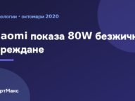 Илюстрация за 80W безжичното зареждане на Xiaomi