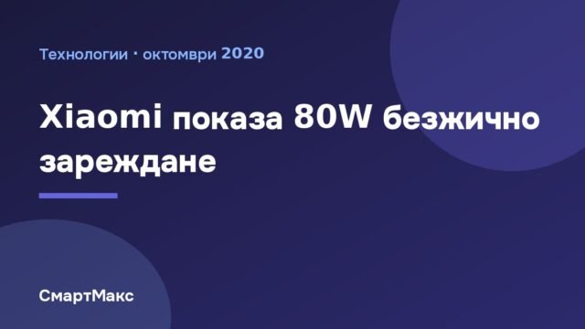 Илюстрация за 80W безжичното зареждане на Xiaomi