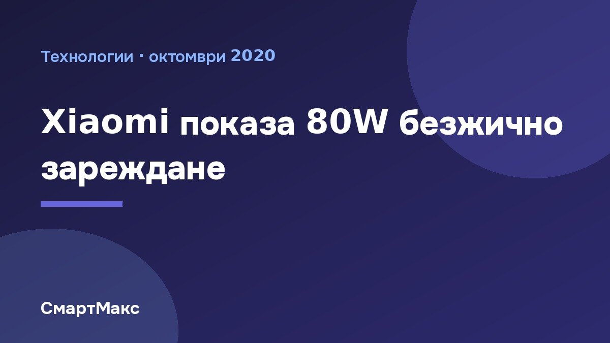 Илюстрация за 80W безжичното зареждане на Xiaomi