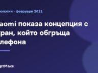 Илюстрация към концепцията на Xiaomi за телефон с екран по всички ръбове