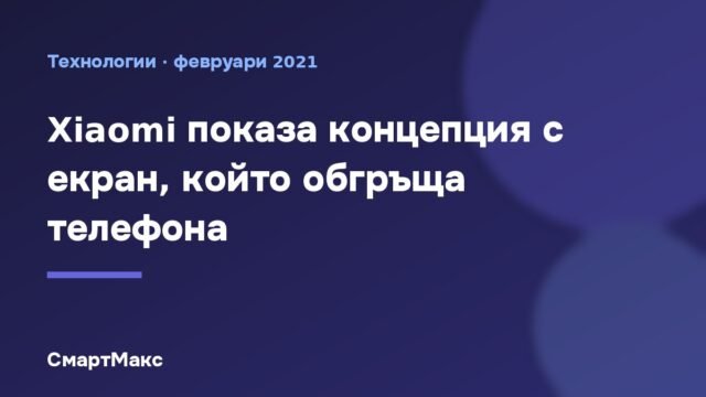 Илюстрация към концепцията на Xiaomi за телефон с екран по всички ръбове