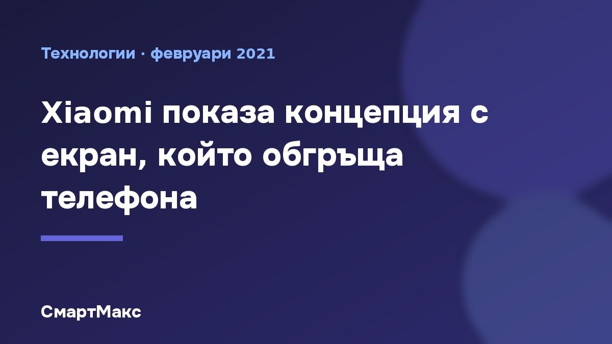 Илюстрация към концепцията на Xiaomi за телефон с екран по всички ръбове