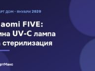 Xiaomi FIVE – умна лампа за UV-C стерилизация