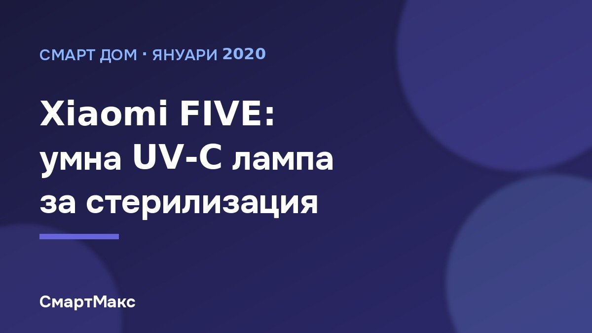 Xiaomi FIVE – умна лампа за UV-C стерилизация