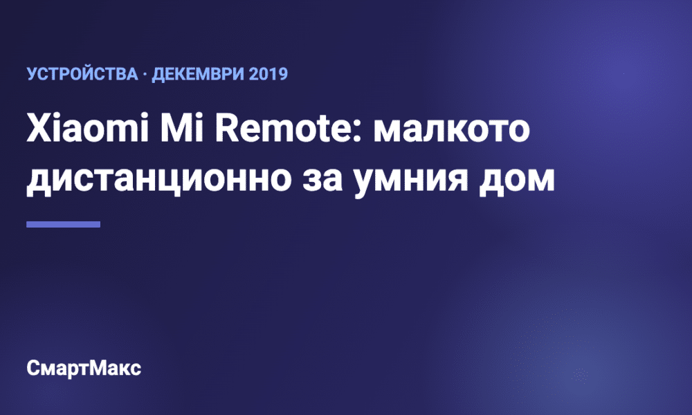 Заглавна илюстрация: Xiaomi Mi Remote – дистанционно за умния дом