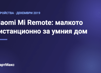 Заглавна илюстрация: Xiaomi Mi Remote – дистанционно за умния дом