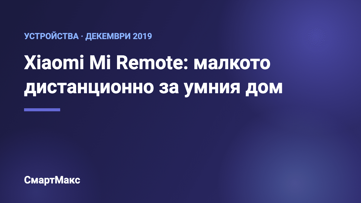 Заглавна илюстрация: Xiaomi Mi Remote – дистанционно за умния дом