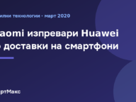 Заглавна илюстрация: Xiaomi изпревари Huawei по доставки на смартфони