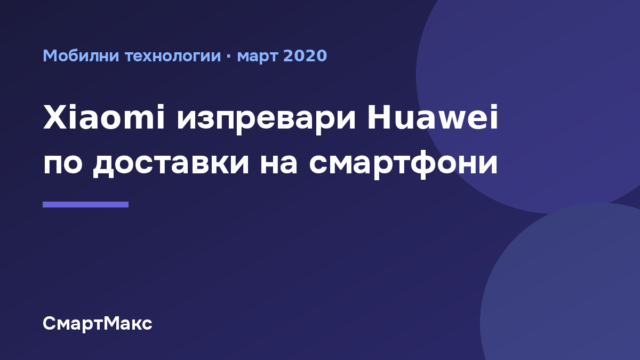 Заглавна илюстрация: Xiaomi изпревари Huawei по доставки на смартфони