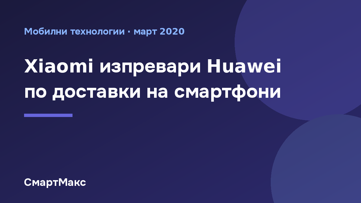 Заглавна илюстрация: Xiaomi изпревари Huawei по доставки на смартфони