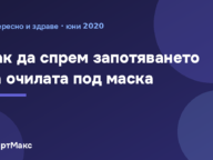 Очила и предпазна маска, илюстрация
