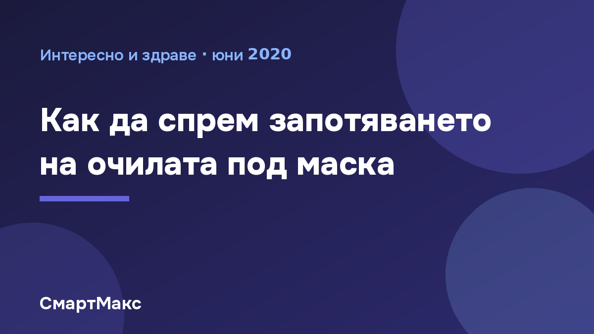 Очила и предпазна маска, илюстрация