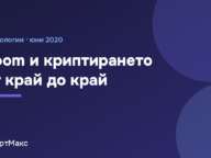 Заглавна илюстрация: Zoom и криптирането от край до край