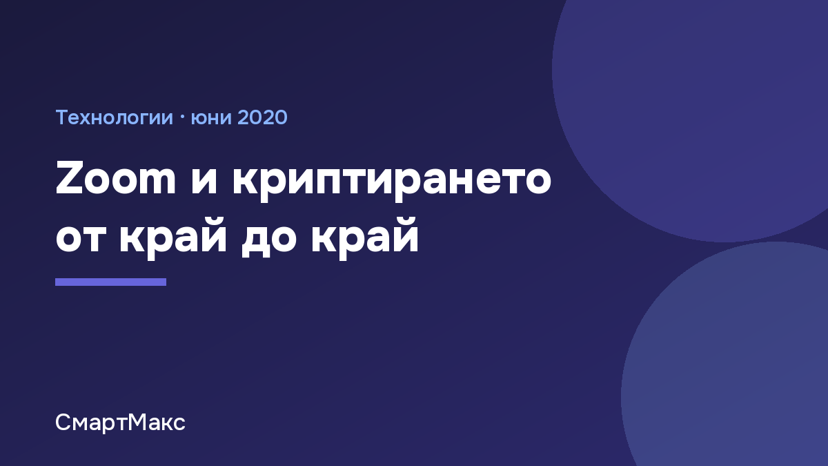 Заглавна илюстрация: Zoom и криптирането от край до край