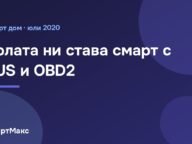Илюстрация към статия за ZUS и OBD2 диагностика на автомобил