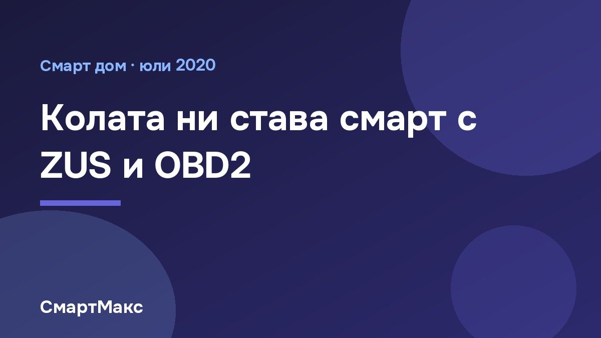 Илюстрация към статия за ZUS и OBD2 диагностика на автомобил